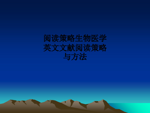 [医学]阅读策略生物医学英文文献阅读策略与方法
