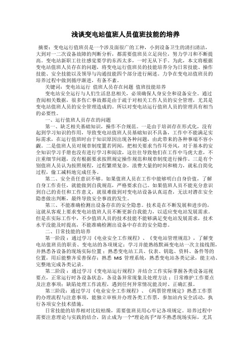 浅谈变电站值班人员值班技能的培养