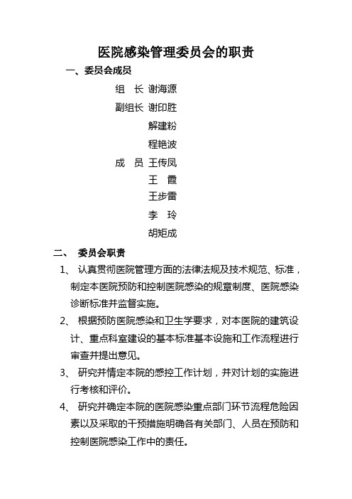 医院感染管理委员会的职责