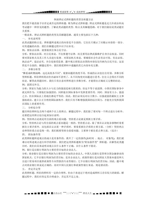 例谈辨证式辨析题的类型及析题方法