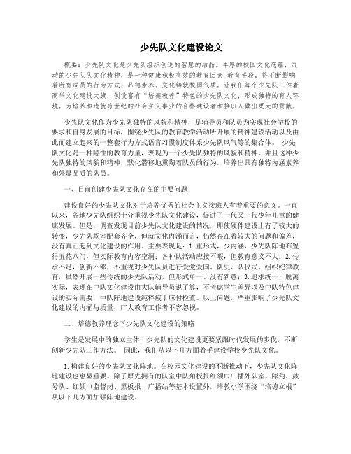 少先队文化建设论文