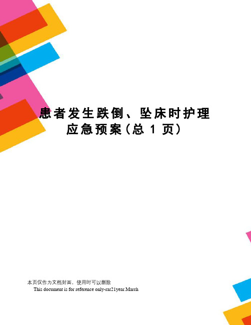 患者发生跌倒、坠床时护理应急预案
