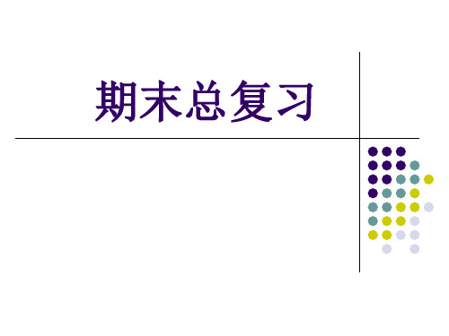 大学日本语 第一、二册 期末总复习