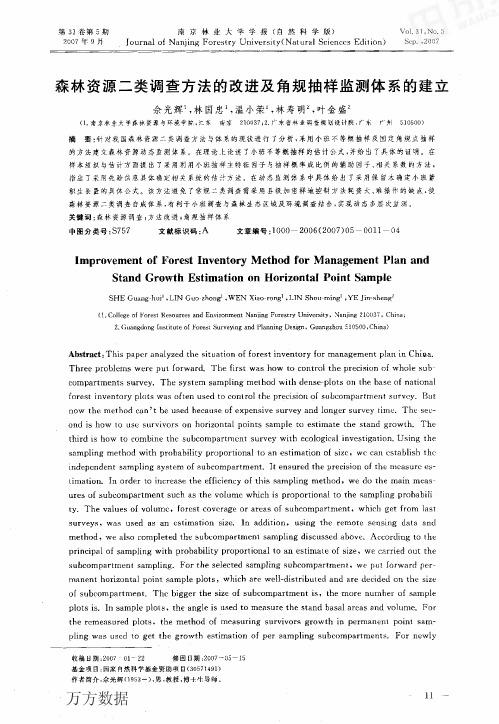 森林资源二类调查方法的改进及角规抽样监测体系的建立