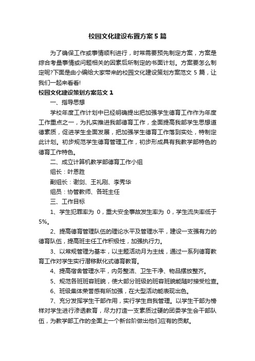 校园文化建设布置方案5篇