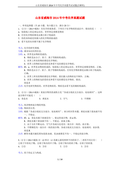 山东省威海市2014年中考化学真题考试试题(含解析)