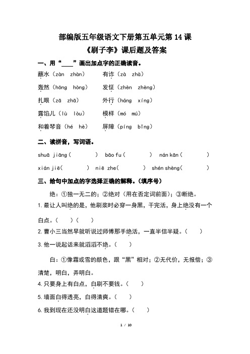 部编版五年级语文下册第五单元第14课《刷子李》课后题及答案(含两套题)