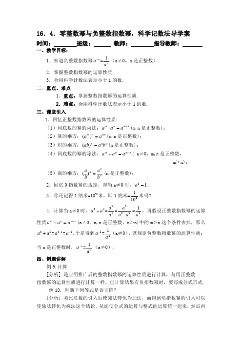 16.4.零整数幂与负整数指数幂,科学记数法导学案