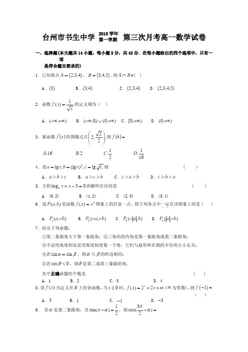 浙江省台州市书生中学2015-2016学年高一上学期第三次月考数学试卷Word版含答案
