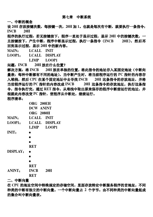 微机原理课件第七章 中断系统