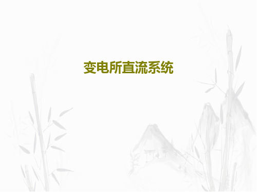 变电所直流系统共39页