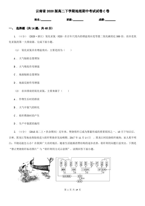 云南省2020版高二下学期地理期中考试试卷C卷(新版)