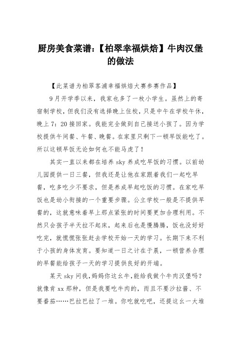 厨房美食菜谱：【柏翠幸福烘焙】牛肉汉堡的做法