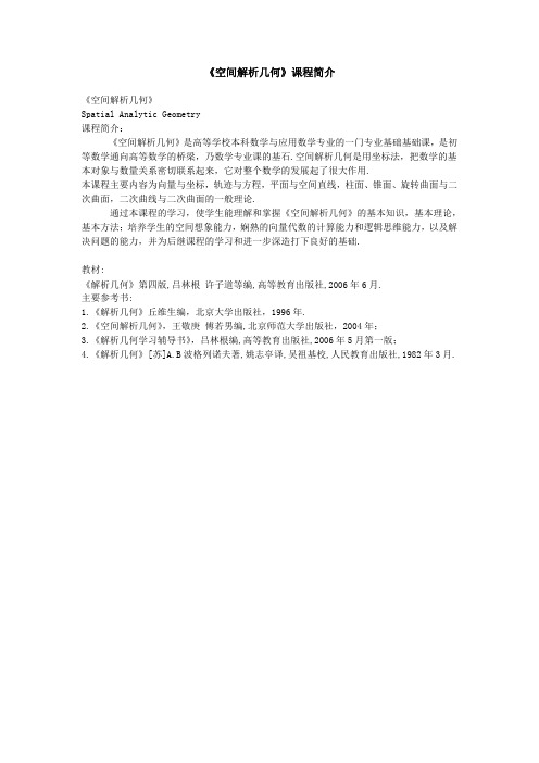 《解析几何》课程简介