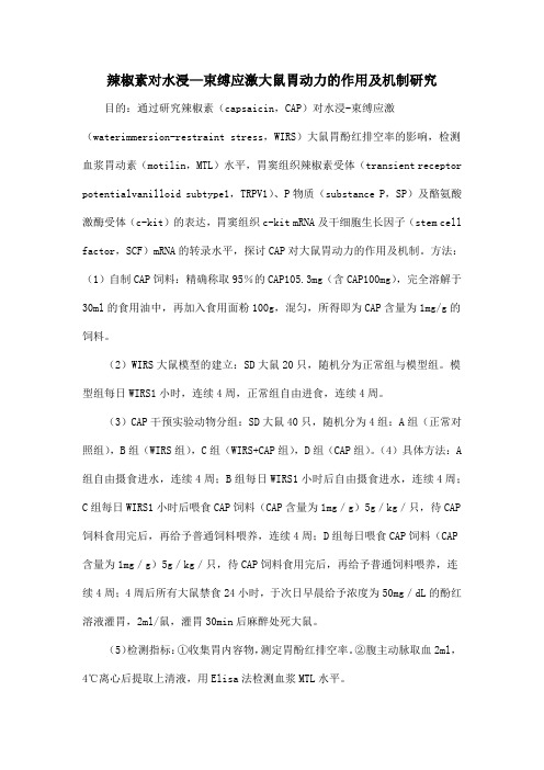 辣椒素对水浸—束缚应激大鼠胃动力的作用及机制研究