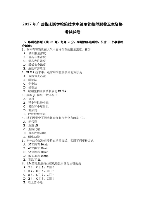 2017年广西临床医学检验技术中级主管技师职称卫生资格考试试卷