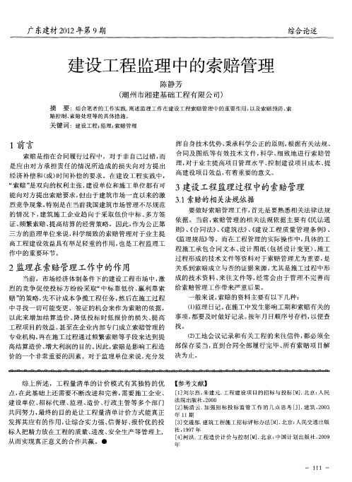 建设工程监理中的索赔管理