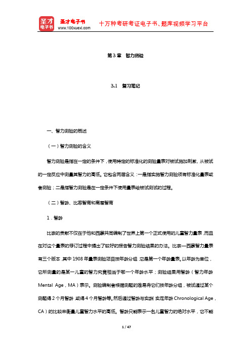 金瑜《心理测量》笔记和习题(含考研真题)详解(智力测验)