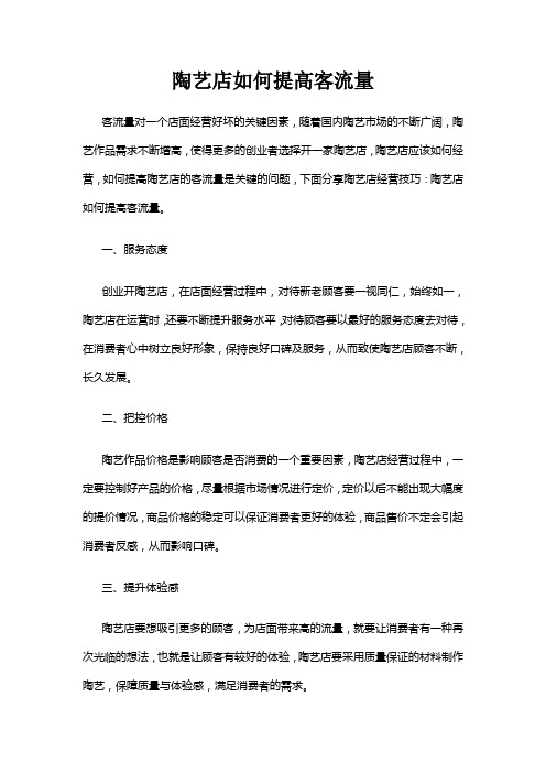 陶艺店如何提高客流量