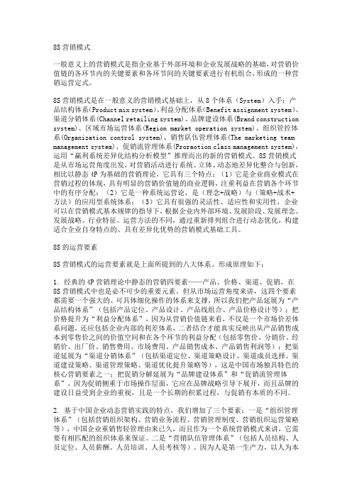 8S营销模式