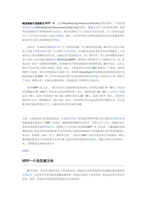 制造资源计划简称为MRP
