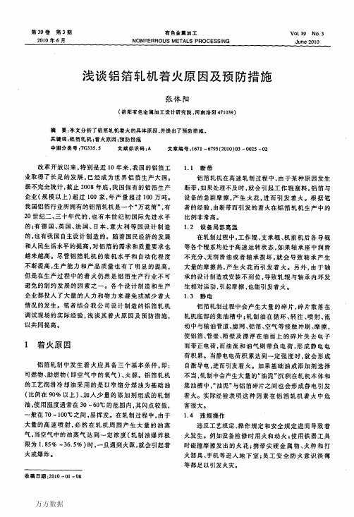 浅谈铝箔轧机着火原因及预防措施