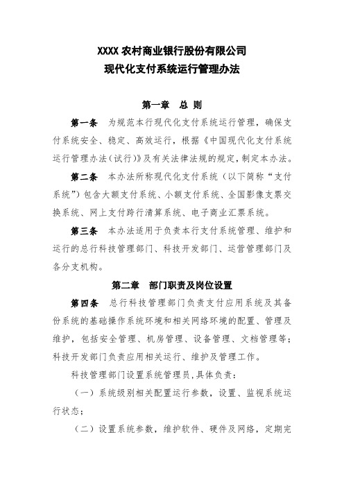 银行现代化支付系统运行管理办法模版