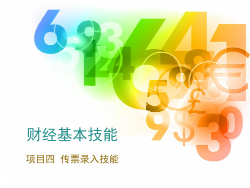 《会计基本技能》4.1 传票翻打