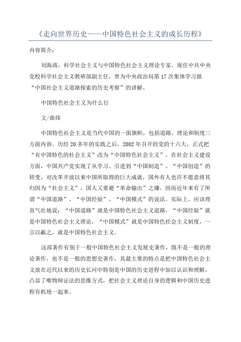 《走向世界历史——中国特色社会主义的成长历程》