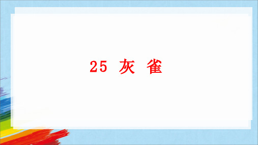 25 灰雀(课件)(共16张PPT)统编版语文三年级上册