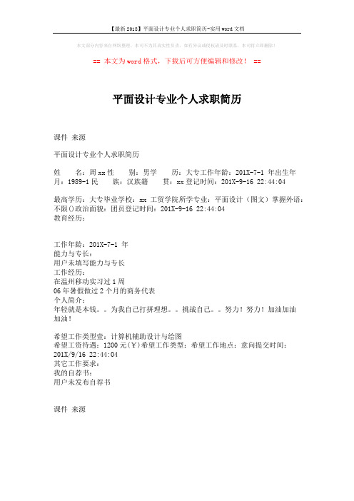 【最新2018】平面设计专业个人求职简历-实用word文档 (1页)