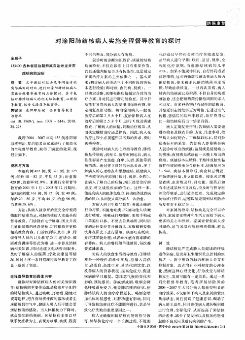 对涂阳肺结核病人实施全程督导教育的探讨