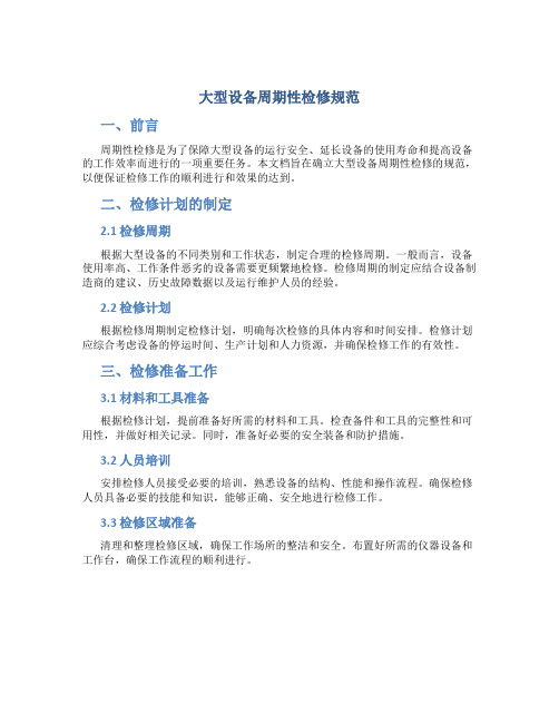 大型设备周期性检修规范