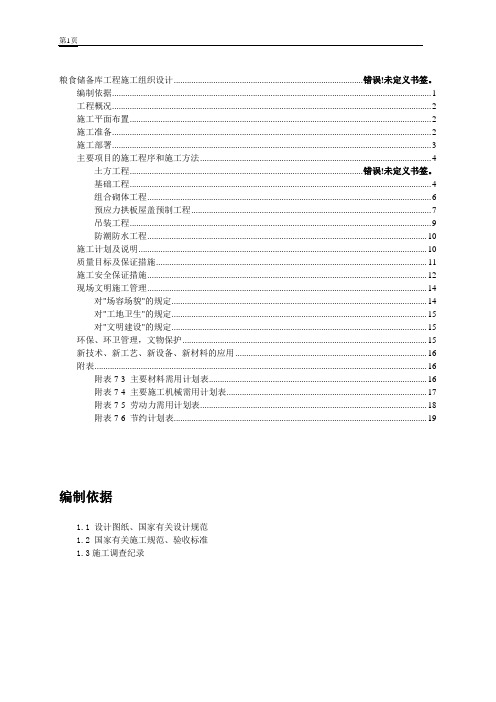 某国家粮食储备库工程施工组织设计