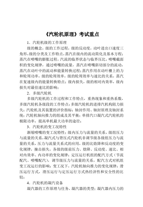 “汽轮机原理”考试重点