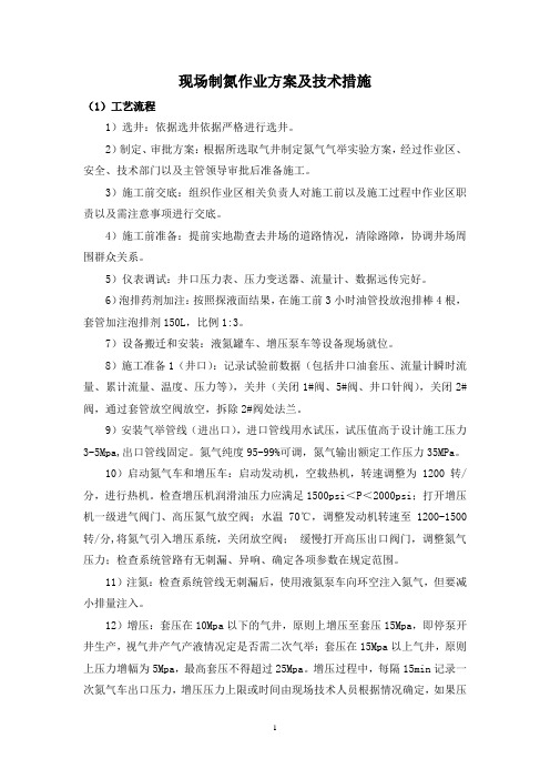 现场制氮气举作业方案及技术措施