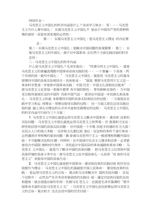 马克思主义中国化的科学内涵是什么？谈谈学习体会。