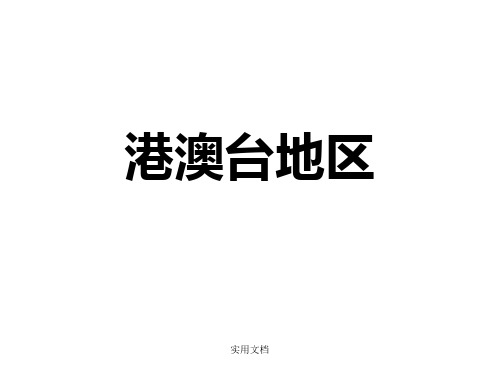 中国区域地理系列之四：港澳台地区