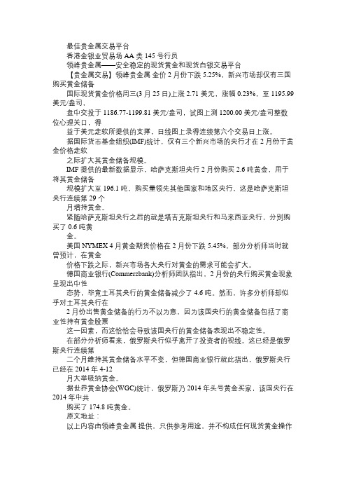 金价2月份下跌525%,新兴市场却仅有三国购买黄金储备免费范文精选