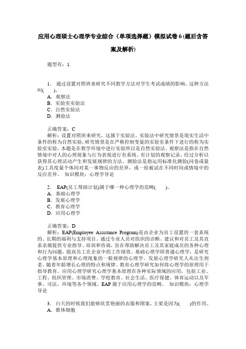 应用心理硕士心理学专业综合(单项选择题)模拟试卷6(题后含答案及解析)