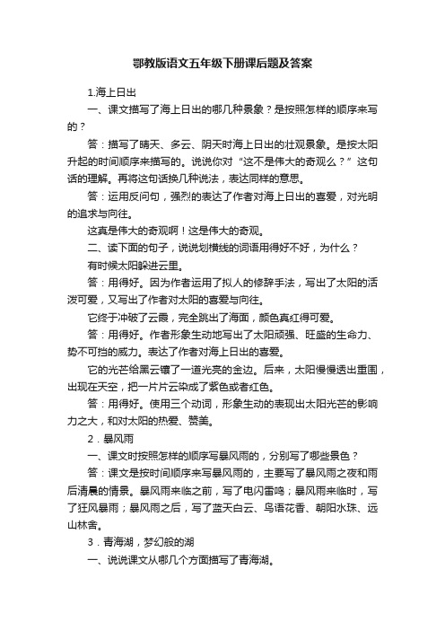 鄂教版语文五年级下册课后题及答案