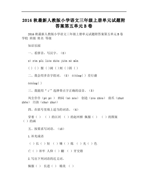 2016秋人教版小学语文三年级上册单元试题附答案第五单元B卷