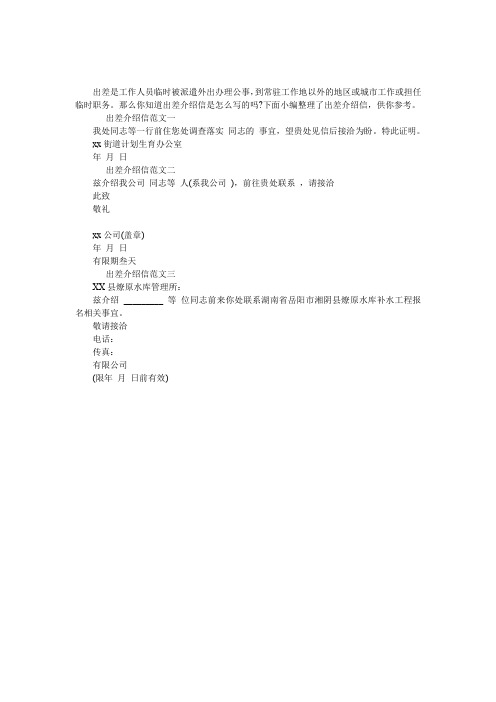 出差的介绍信范文三篇