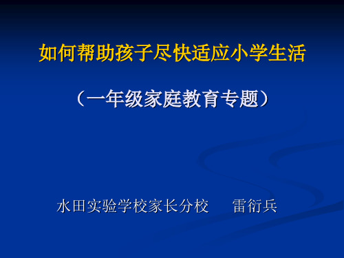 如何帮助孩子尽快适应小学生活(一年级家庭教育专题)