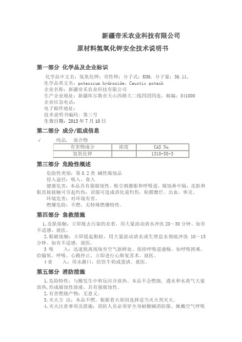 氢氧化钾安全技术说明书