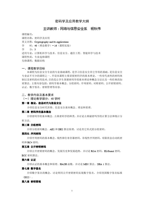 密码学及应用教学大纲