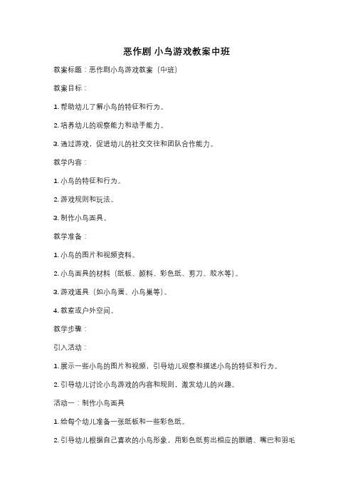 恶作剧 小鸟游戏教案中班