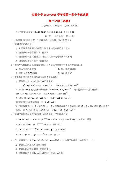 江苏省海安县实验中学高二化学上学期期中试题(选修)