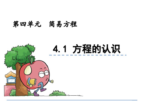 (公开课课件)新青岛版五年级上数学：方程的认识课件