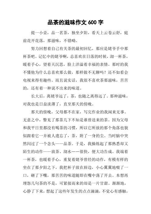 品茶的滋味作文600字